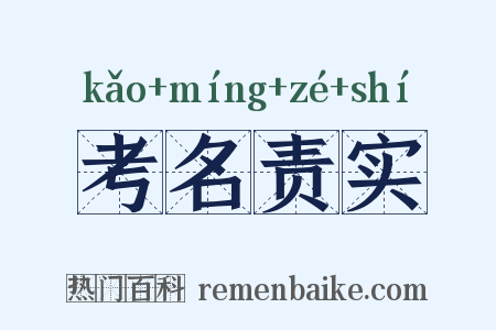 考名责实是什么意思的图片